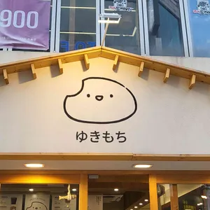 유키모찌 사진 1