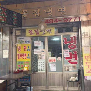 꽃집냉면 사진 1