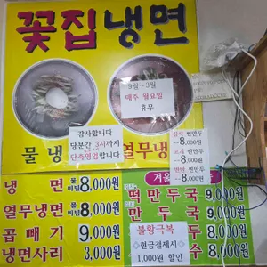 꽃집냉면 리뷰 사진