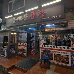 동대문곱창 사진