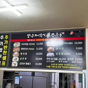 양구재래식손두부 리뷰 사진