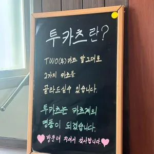 투카츠 리뷰 사진