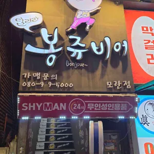 봉쥬비어 사진