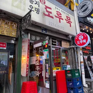 을지오뎅 대표 사진