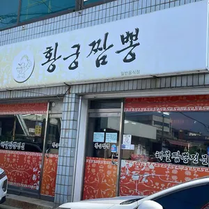 황궁짬뽕 사진 2