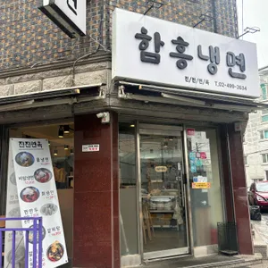 함흥냉면 진진면옥 리뷰 사진