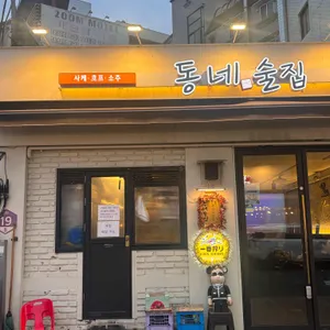 동네술집 상봉점 대표 사진
