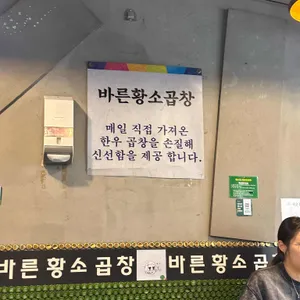 바른황소곱창 리뷰 사진