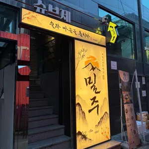 밀주 사진