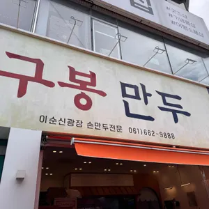구봉만두 사진 1