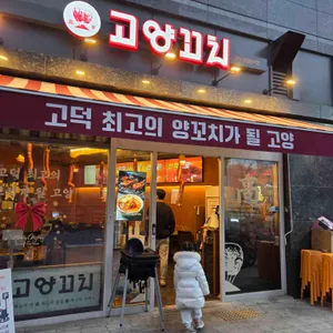 고양꼬치 사진 2