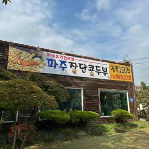 파주장단콩두부 사진 1