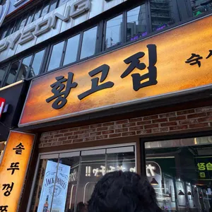 황고집 사진 1