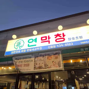 연막창 사진 2
