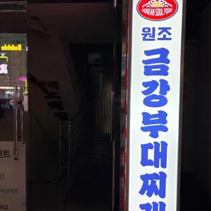 금강부대찌개 대표 사진