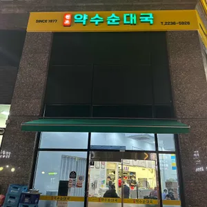 약수순대국 사진 1