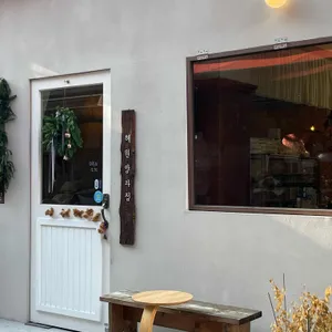 혜원양과점 대표 사진