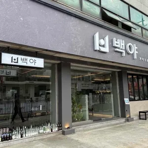 백야 사진 1