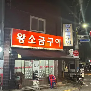 왕소금구이 사진 1