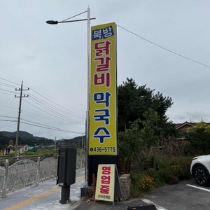 북방닭갈비 리뷰 사진