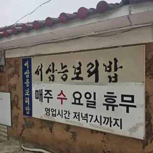서삼능보리밥 리뷰 사진