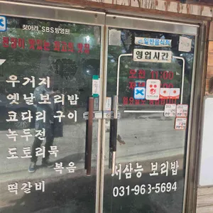 서삼능보리밥 리뷰 사진