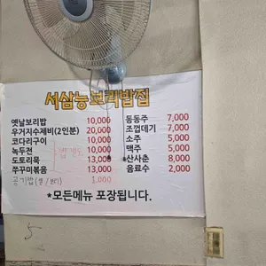 서삼능보리밥 리뷰 사진