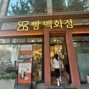 빵백화점 사진 1