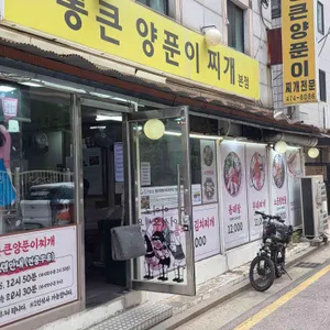 통큰양푼이찌개전문 사진
