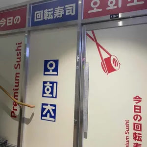 오늘의회전초밥 대표 사진