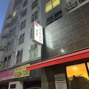임가숯불주먹고기 사진