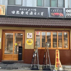 스시 이백 리뷰 사진