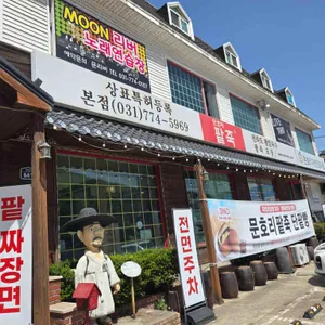 문호리팥죽 리뷰 사진