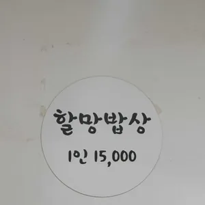제주할망밥상 리뷰 사진