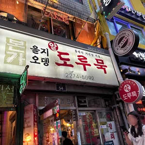 을지오뎅 리뷰 사진