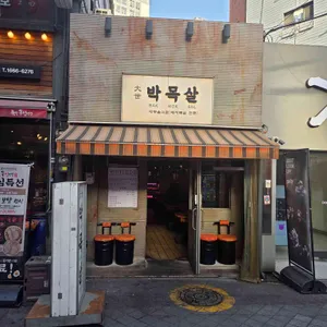 대세 박목살 사진 1