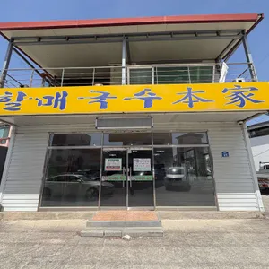 할매국수본가 사진