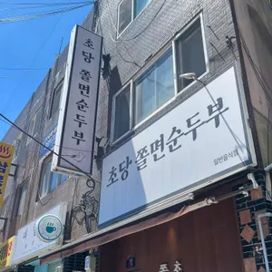 초당쫄면순두부 사진 1