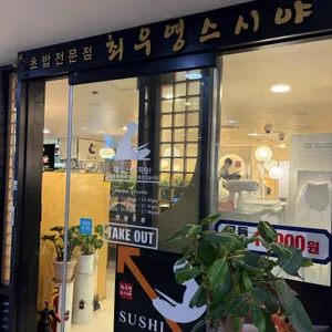 최우영스시야 대표 사진