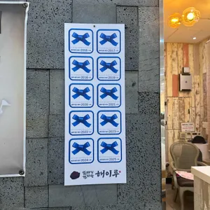 해이루 리뷰 사진