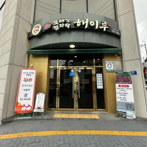 해이루 리뷰 사진