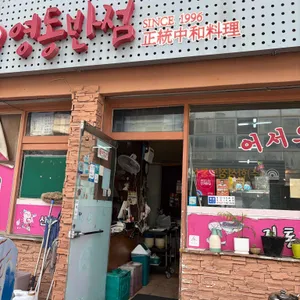 영동반점 리뷰 사진