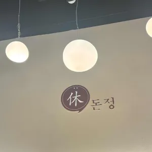 휴돈정 대표 사진