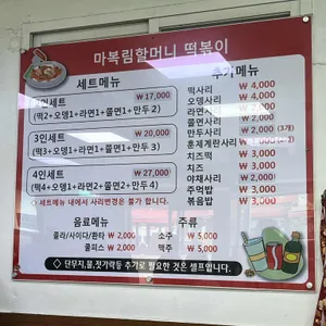 마복림 떡볶이 리뷰 사진