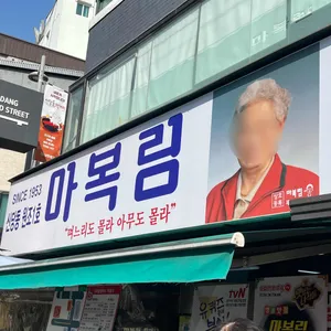 마복림 떡볶이 사진