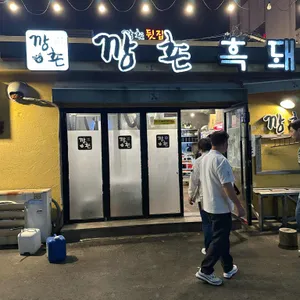 깡촌흑돼지 리뷰 사진