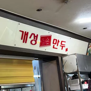 개성원조손만두 대표 사진