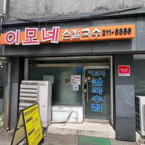 이모네 손칼국수 대표 사진