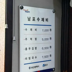 남포수제비 리뷰 사진