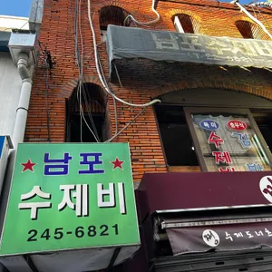 남포수제비 사진 1